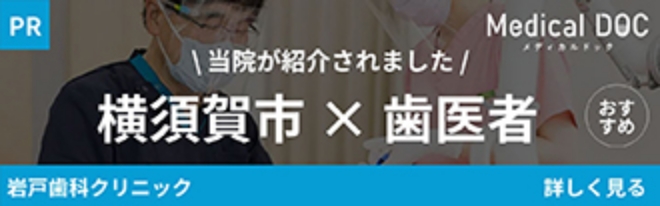 横須賀市 × 歯医者