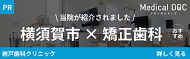 横須賀市 × 矯正歯科