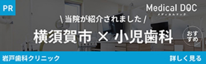 横須賀市 × 小児歯科