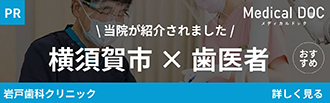 横須賀市の歯医者さん おすすめしたい13医院